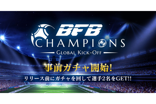 新作サッカーゲーム『BFB Champions』が事前登録とクローズドβテスター募集開始 画像