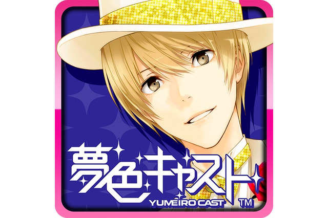 『夢色キャスト』が100万DL突破！ 夢石がもらえるキャンペーンやニコ生の配信を実施 画像