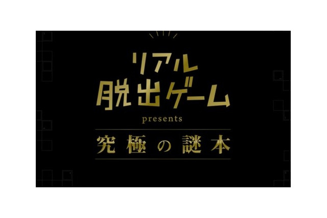 リアル脱出ゲーム「SCRAP」が出版ブランドを発表…問題集やゲームブックを展開 画像