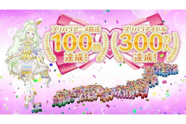 『プリパラ』稼働開始から2年でユーザー数300万人突破！目標成績の1.5倍以上、大阪市の全人口よりも多い 画像