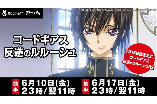 「コードギアス反逆のルルーシュ」2週連続で一挙放送決定 画像
