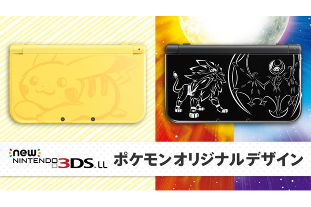 『ポケモンサン・ムーン』オリジナルNew 3DS LL発売決定！2本セットのダブルパックも登場 画像