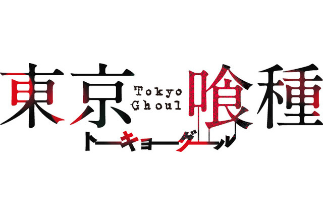 「東京喰種」実写映画化決定!公式サイトにはカネキとトーカのシルエットが 画像