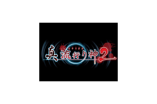 今週発売の新作ゲーム『真 流行り神2』『テイルズ オブ ゼスティリア』『カルドセプト リボルト』他 画像