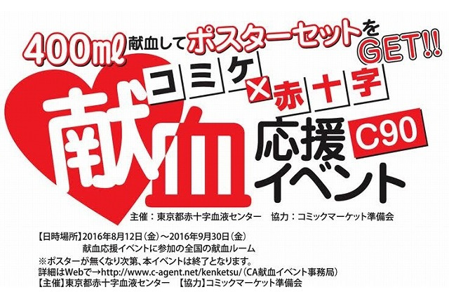 「コミケ90」今回の献血ポスターは「ベルセルク」「ロゼと黄昏の古城」「ワガママハイスペック」など 画像