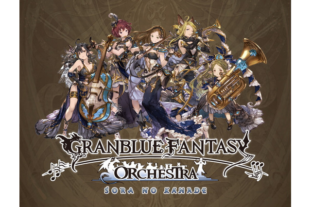 【読者プレゼント】『グランブルーファンタジー』オーケストラコンサート8月より開催―会場限定キャラ配布も 画像
