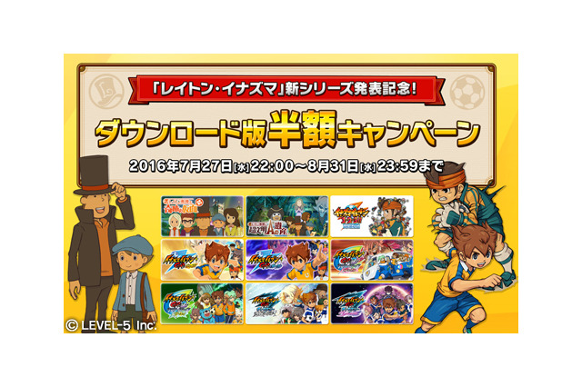 『レイトン』&『イナズマイレブン』シリーズ作品のDL版が半額に！新作発表記念セール実施決定 画像