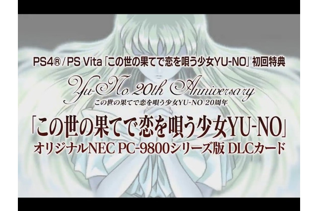 PS4/PS Vita『この世の果てで恋を唄う少女YU-NO』初回特典に「PC-9800シリーズ版」を付属 画像