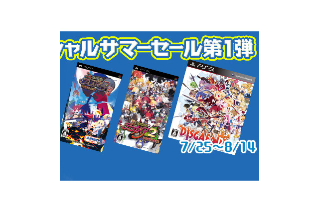 日本一ソフトウェア、サマーセール第1弾を開始…『ディスガイア』シリーズ3作を1,500円から提供 画像