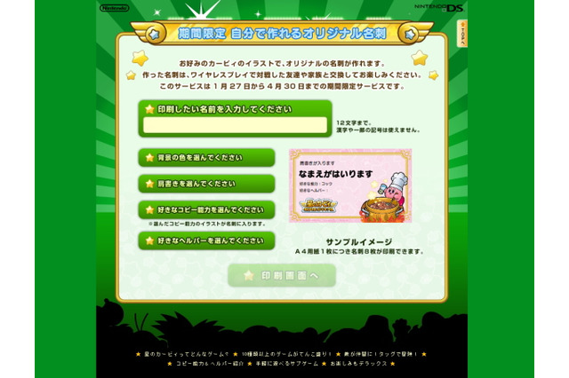 『星のカービィUSDX』公式サイトにて、オリジナル名刺が作れるサービス 画像