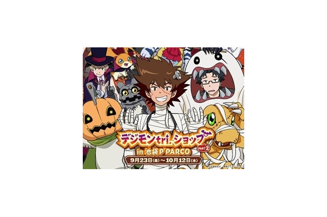 「デジモンアドベンチャーtri.」ハロウィンをテーマにしたグッズショップが9月オープン 画像
