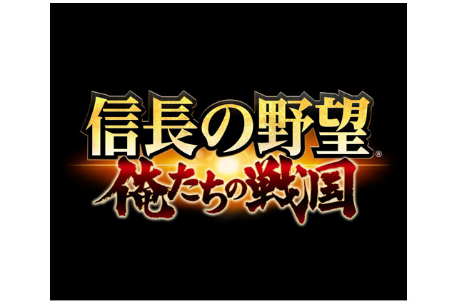 iOS/Android『信長の野望 ～俺たちの戦国～』発表―50vs50の大迫力の合戦が体験可能！ 画像