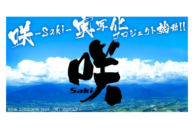 麻雀漫画「咲-Saki-」実写化で深夜ドラマに…2017年には映画化も 画像