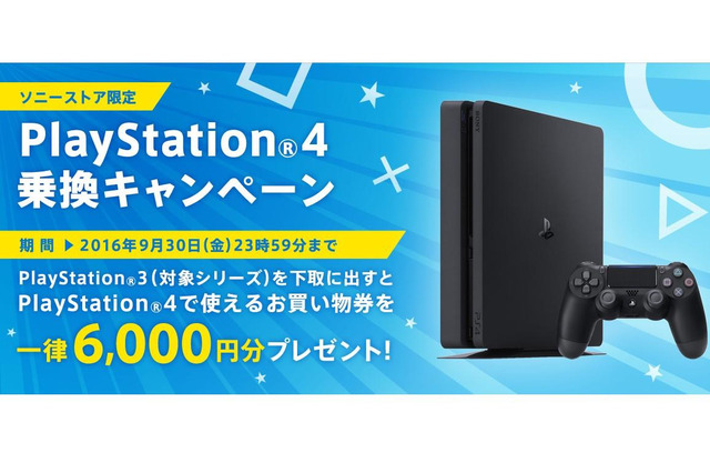 ソニーストアで「PS4乗り換えキャンペーン」、PS3を6,000円相当で下取り 画像