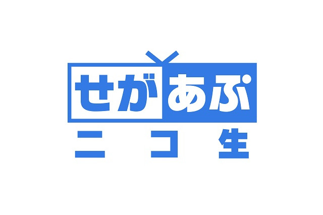 ゲーム実況者募集！「せがあぷニコ生」認定プレイヤーこと“常連客”になろう 画像