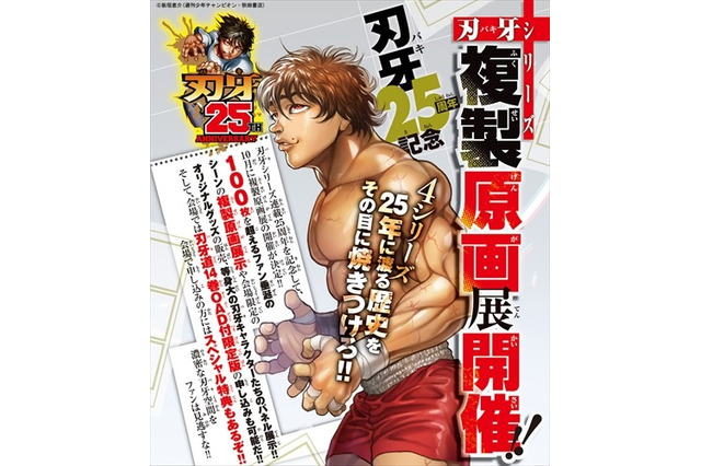 「刃牙」シリーズ連載25周年を記念した原画展が開催…グッズ販売や等身大パネルも 画像