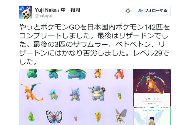 ソニック中裕司が『ポケモンGO』国内142匹コンプを報告! 画像