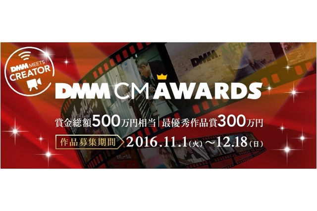 賞金総額500万円!DMM.comのCM動画を募集する「DMM CM AWARDS」開催決定 画像