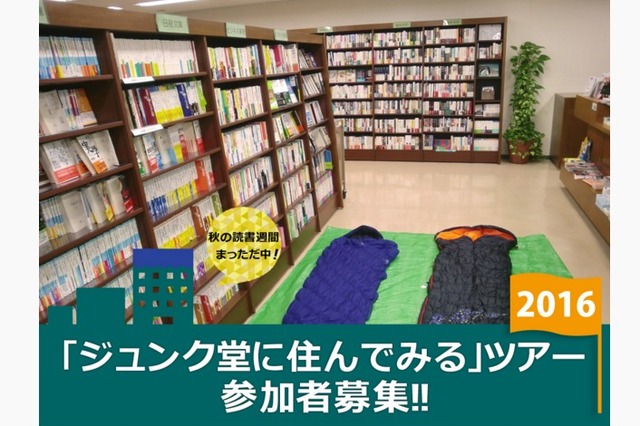 今年も本屋に住める!ジュンク堂に泊り込むイベント10月開催…もちろん本読み放題 画像
