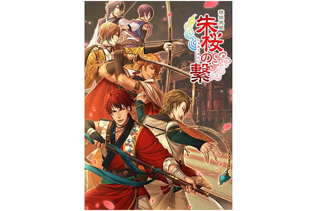 沖縄発の乙女ゲー『琉球異聞 朱桜の繋』が1周年！全章半額のキャンペーンが開催 画像