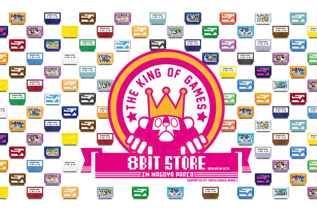 レトロゲームグッズが集う期間限定ストア「8bit Store」が名古屋に登場…KOG商品やゲーム関連雑貨を取り扱い 画像