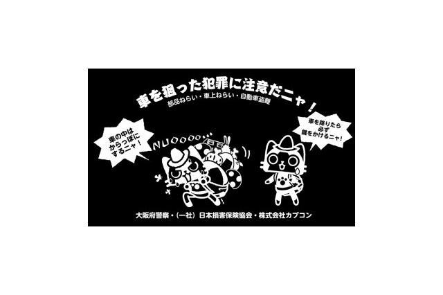 大阪府警察、車上ねらい被害防犯の啓発キャンペーンに『モンハン』キャラを採用 画像