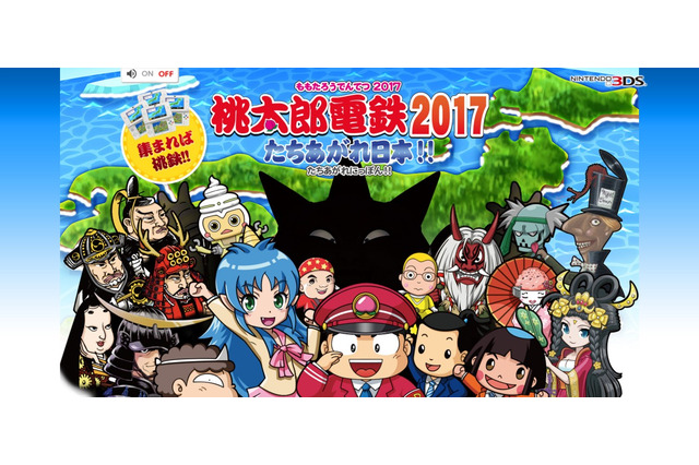 3DS『桃太郎電鉄2017 たちあがれ日本!!』発売日決定! 対戦専用ソフトを無料配信 画像