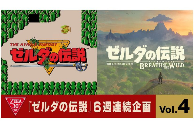 ハイラルは“今と昔”でどう変わったの? 『ゼルダの伝説』初代と最新作を比較 画像