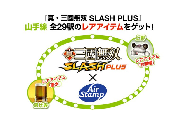 山手線ビーコンをコーエーテクモゲームスが活用、『真・三國無双 for スゴ得』でレアアイテムをゲット 画像