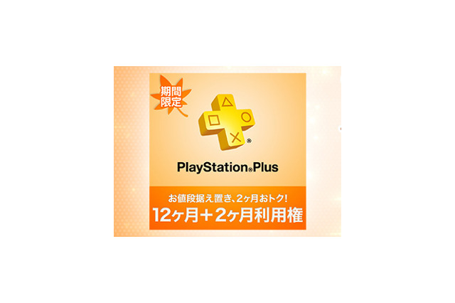 12日間限定「PS Plus 12ヶ月＋2ヶ月 利用権」販売キャンペーン実施！―11月配信コンテンツの詳細も公開 画像