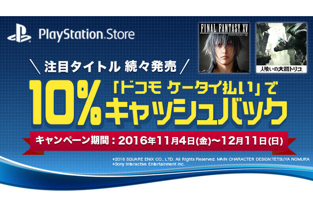 PS Storeで「ドコモ ケータイ払い」期間限定キャンペーンが開始―10％キャッシュバック 画像