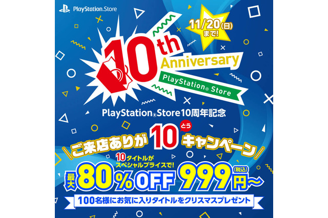 PS Store、10周年記念セールを11月11日より開催―『ストV』『ブラボ』『R6S』『ロマサガ2』等が最大80％オフ 画像