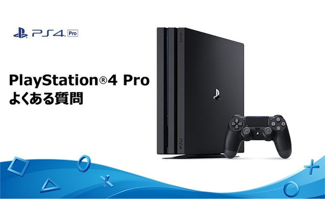 PS4 Proの「よくある質問集」が更新―新たなQ&Aがいくつか追加 画像