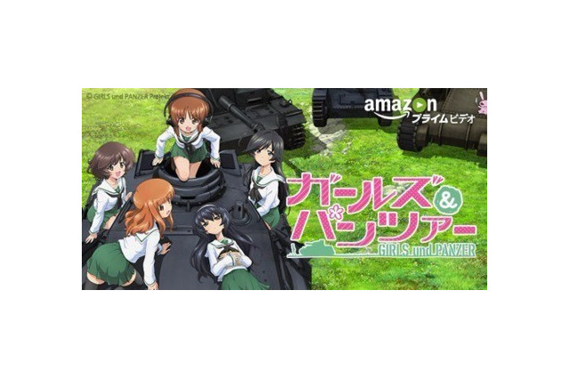 Amazonプライムビデオで「ガルパン」を楽しもう！ TV版&OVA版が2週間限定で見放題【追記修正】 画像
