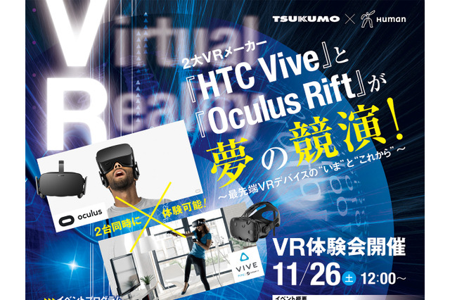 VRデバイスの“今”と“これから”はどうなる―HTC＆Oculusはじめ業界関係者が登壇するセミナーが開催 画像