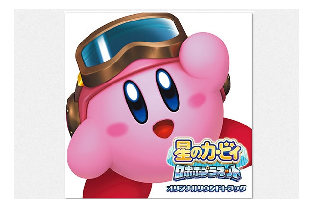 『星のカービィ ロボボプラネット』サントラCDが12月15日発売決定！全97トラックが収録 画像