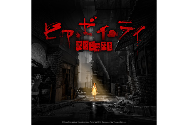 PS VRホラー『ヒア・ゼイ・ライ -眠りし者たち-』など2作品の国内発売が決定！ 画像