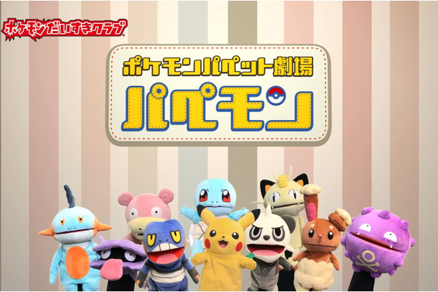 新動画シリーズ「ポケモンパペット劇場 パペモン」公開、「ヌマクロー」は進化でかわいくなくなったことを気にしている!? 画像