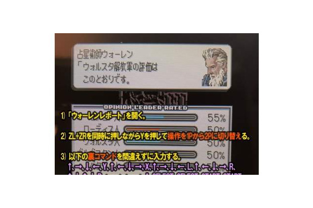 松野泰己、New 3DSのVC版『タクティクスオウガ』で隠しパラメータを表示…入力方法もお披露目 画像