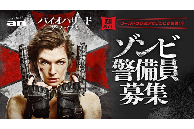 バイト誌「an」、映画「バイオハザード:ザ・ファイナル」記念イベントの“ゾンビ警備員”募集!日給81,000円 画像