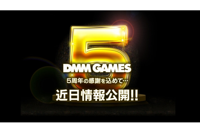 DMM GAMES、サービス開始5周年記念のティザーサイトを公開 画像