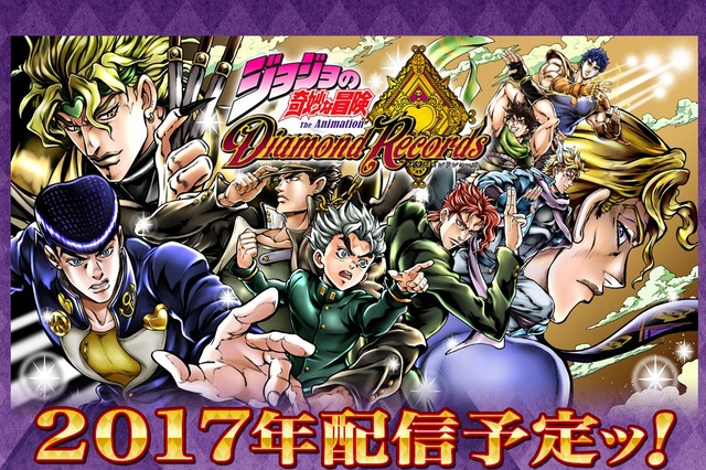 『ジョジョの奇妙な冒険 ダイヤモンドレコーズ』2017年配信！ 第1部～第4部のキャラクターが集結 画像
