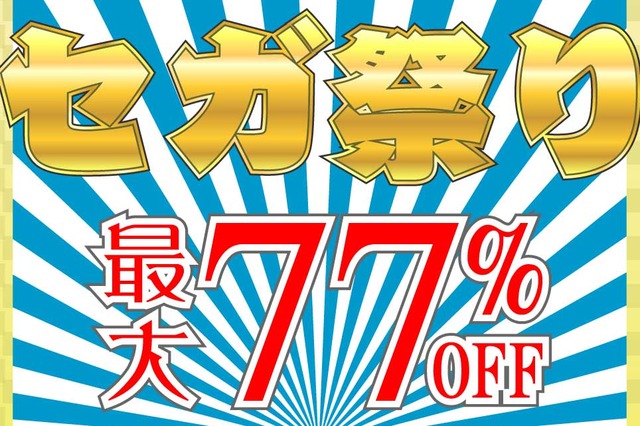 セガの75作品が最大77%OFF! PS Store&ニンテンドーeショップにて年末年始セールを実施 画像