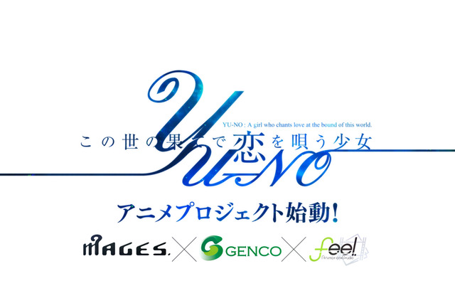 『この世の果てで恋を唄う少女 YU-NO』アニメプロジェクト始動！ 画像