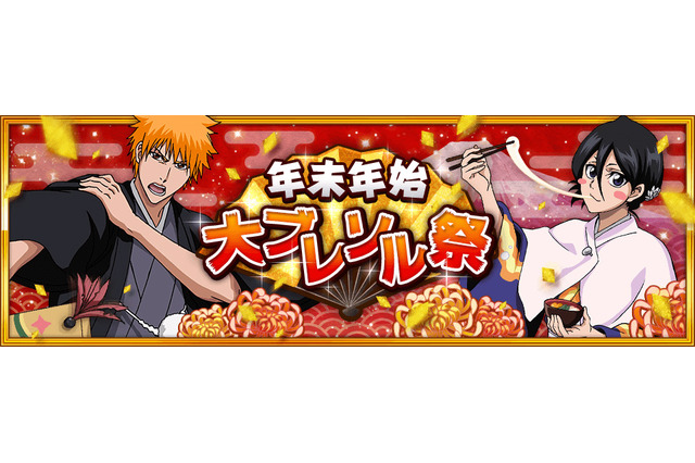 『ブリーチ ブレイブソウルズ』年末年始大ブレソル祭第一弾の内容を公開 画像