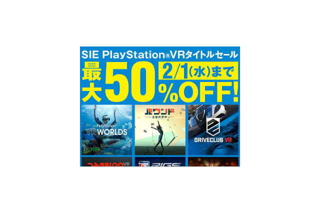 「SIE PlayStation VRタイトルセール」、26日よりPS Storeにて開催―最大50％OFF！ 画像