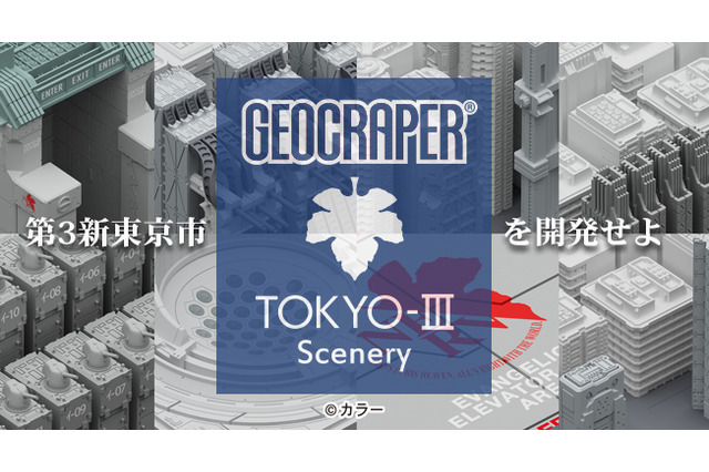 あなたの部屋に「エヴァ」の“第3新東京市”が出現！ 1/2,500スケールモデルで2017年6月発売 画像