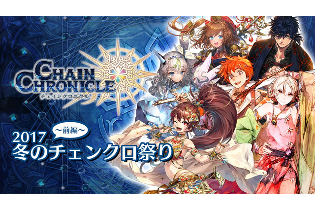 『チェインクロニクル3』冬のチェンクロ祭り前編開催！復刻フェスなど実施 画像