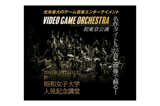 “ロッケストラ”な「VGO」のゲーム音楽コンサートが日本上陸！3月25日に公演 画像