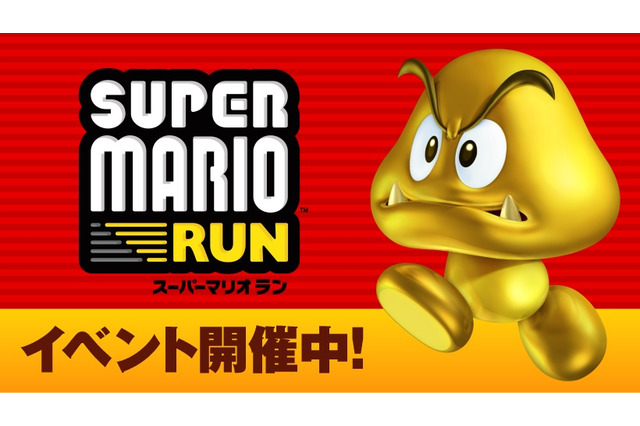 『スーパーマリオラン』ボーナスコインが大量ゲットできる「発見!ゴールデンクリボー!」が開催 画像